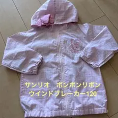 サンリオ　Sanrio ピンク　リボン　フード 付き　ウインドブレーカー　120