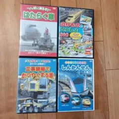 DVD　のりもの　4枚セットのサムネイル