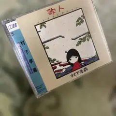 村下孝蔵 CD アルバム 歌人