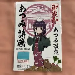 温泉むすめ あつみ詩鶴 御泉印 あつみ温泉　山形のサムネイル