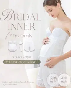 マタニティ ブライダルインナー 4点セットE70 ツーハッチ