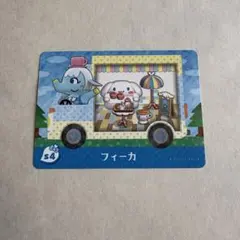 フィーカ(S4) どうぶつの森 amiiboカード