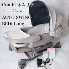 送料無料❣コンビ電動ハイローチェア ネムリラ AUTO SWING BEDi