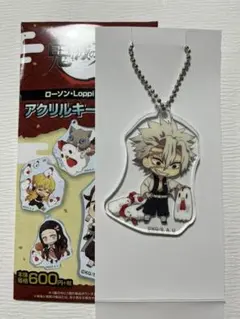 鬼滅の刃 ローソン アクリルキーホルダー　不死川実弥