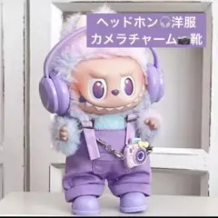 【ぬい服】ラブブ　紫　ピンク ヘッドホン ドール用お洋服　着せ替え 靴付き
