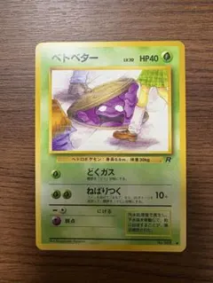 PSA10 ベトベター 旧裏ポケモンカード 1997年 ロケット団 - メルカリ