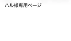 ハルさま専用ページ
