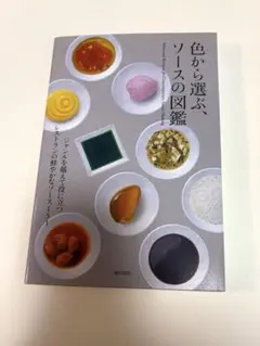 色から選ぶ、ソースの図鑑 柴田書店 レストラン フレンチ イタリアン