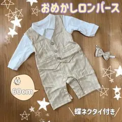 【お呼ばれ】ロンパース おめかし 60cm タキシード ベージュ 蝶ネクタイ付き