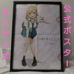 その着せ替え人形は恋をする 　A2サイズポスター　非売品　配布品　着せ恋
