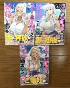 田舎の黒ギャルJKと結婚しました 1.2.3巻