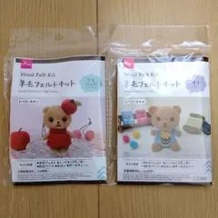 DAISO 羊毛フェルトキット クマ 2種セット