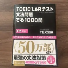 TOEIC L&Rテスト文法問題でる1000問