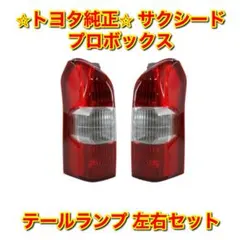 【新車外し】プロボックス純正テールランプ 2025年最新】Yahoo!オークション -プロボックステールランプ