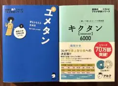 【送料込み２冊セット】 新ユメタン 2 ・キクタン【Advanced】6000