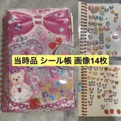 当時品　平成レトロ　平成女児　シール帳　完成品