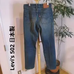Levi’s 502 日本製 2003年製 ブルーデニム J23