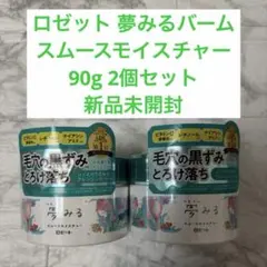 ロゼット 夢みるバーム スムースモイスチャー 90g 2個セットのサムネイル