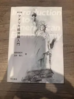 アメリカ経済論入門 第3版