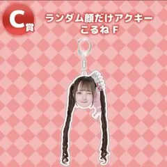 のんふぃく くじ こるね 顔だけアクキー - メルカリ