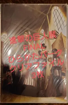 進撃の巨人　A4クリアファイル3枚　進撃の巨人展FINAL　ひらかたパーク