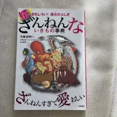 続 ざんねんないきもの事典 おもしろい!進化のふしぎ