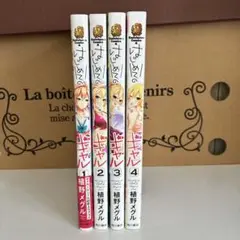 はじめてのギャル　1〜4巻