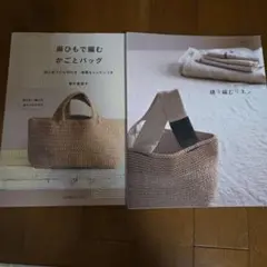 セット売り 麻ひもで編むかごとバッグ と縫う編むリネン