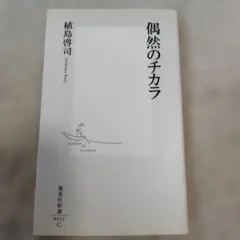 偶然のチカラ