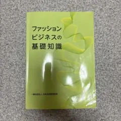 ファッションビジネスの基礎知識 一般社団法人 日本衣料管理協会