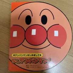 アンパンマン 絵本