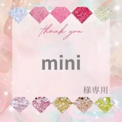 mini様