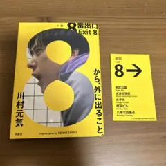 8番出口 Exit 8 川村元気　ステッカー付き
