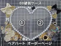 B8硬質ケース　ペアハートデコ　オーダーページ