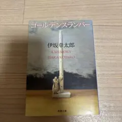 ゴールデンスランバー