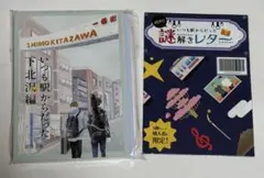 いつも駅からだった　謎解きレターセット