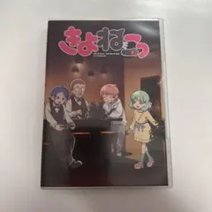 2025年最新】きよねこっ blu-rayの人気アイテム - メルカリ