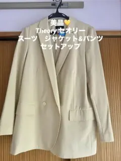 【値下げ】【上下セット】Theory クリーム ジャケット パンツ セットアップ