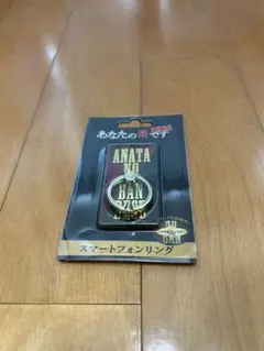 劇場版 あなたの番です　グッズ2点セット