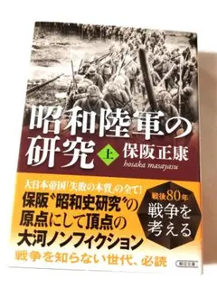 昭和陸軍の研究　上（朝日文庫）保阪正康　定価1650円【ほぼ新品】