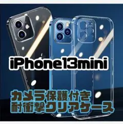 耐衝撃吸収ケース iPhone13mini専用