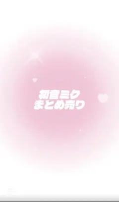 初音ミク まとめ売り