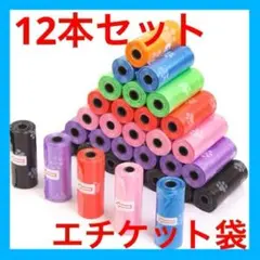 12本セットごみ袋　うんち袋　マナー袋　エチケット袋　オムツ替え 赤ちゃん散歩のサムネイル