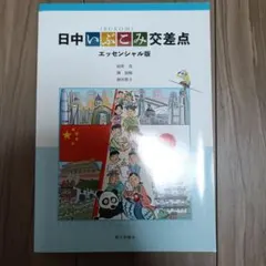日中いぶこみ交差点 エッセンシャル版