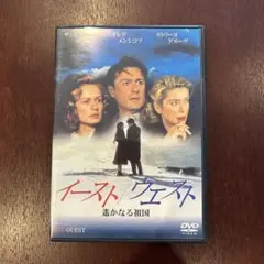 イースト/ウエスト～遙かなる祖国('98仏/スペイン/ロシア/ブルガリア)
