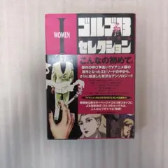 初版第1刷】【超秘蔵コレクション放出】ゴルゴ13 セレクション III