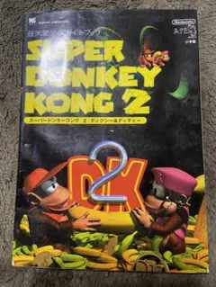 【スーパーファミコン】スーパードンキーコング2 任天堂公式ガイドブック
