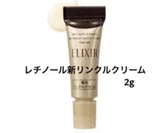 リニューアル　エリクシール⭐︎レチノパワーリンクルクリーム baS 2g×1本