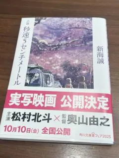 秒速５センチメートル 新海誠 KADOKAWA