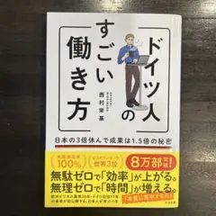 ドイツ人のすごい働き方 日本の3倍休んで成果は1.5倍の秘密